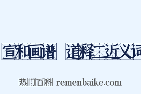 宣和画谱·道释二近义词是什么意思的图片